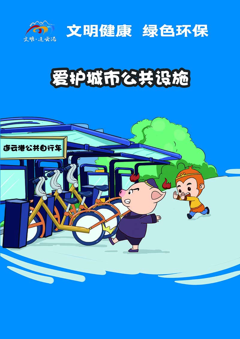 15愛護(hù)城市公共設(shè)施（豎版）.jpg